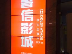 门面-山文星辉影城(青岛和谐广场店)