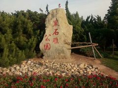 -黑石礁公园