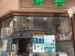 -康乐(滨江道店)