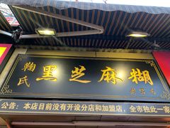 门面-鞠氏黑芝麻糊(水塔店)