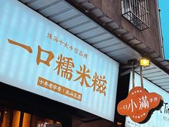 -一口小满手作糯米糍(北山店)