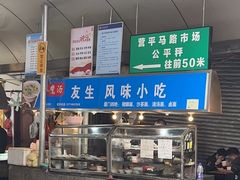 -友生风味小吃(营平农产品市场店)