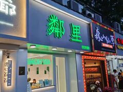 门面-LINLEE·手打柠檬茶(思北店)
