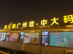 -珠江夜游广州塔·中大码头