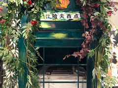 -杜哈夫DOUX RÊVE·生日蛋糕(日月光店)