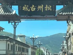 -松州古城