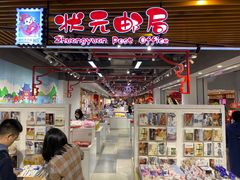 -秦淮礼物(贡院街店)