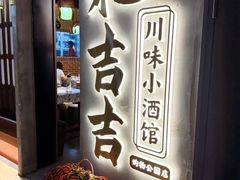 -耙吉吉川味小酒馆(本地人回头店)