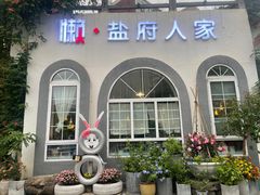 -懒人盐府人家(安贞店)