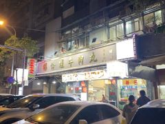 -福合埕牛肉丸(福平路店)