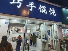 -巧手馄饨(箍桶巷店)
