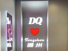 -DQ·蛋糕·冰淇淋(通州万达店)