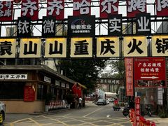 -袁山山重庆火锅(丈八北路店)