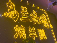 -乌兰烧烤·烤羊腿(西丽店)
