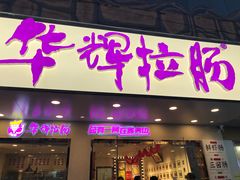 门面-华辉拉肠(金沙洲店)