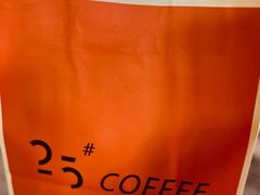 -25#COFFEE(古地石店)