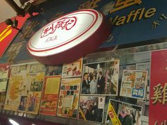 -利强记北角鸡蛋仔(弥敦道店 )