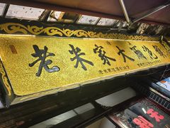 -老米家大雨泡馍