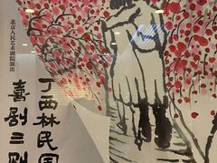 -北京人艺戏剧博物馆