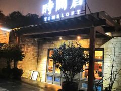 门面-时间仓(月湖公园店)