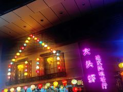 门面-大头虾越式风味餐厅(光明广场店)