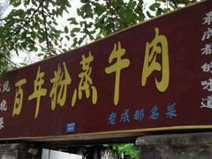 门面-百年粉蒸牛肉