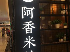 门面-阿香米线(凯德广场.1818店)