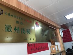 -古徽州馄饨店(宝安路店)