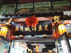 -西月城谭豆花(春熙路店)