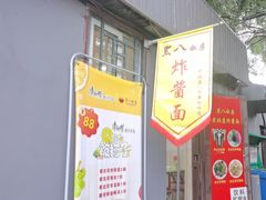 -黑八私房老北京炸酱面