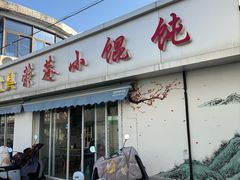 -荣巷小馄饨(荣巷店)