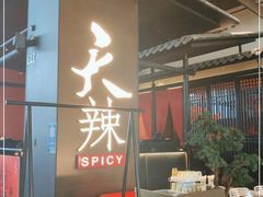 门面-天辣(金桥啦啦宝都店)