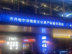 -杨小佳·齐齐哈尔烤肉·烤串(广州店)