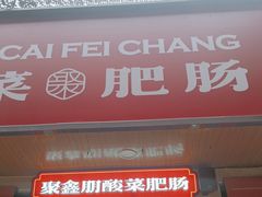 -聚鑫朋酸菜肥肠(文艺路口店)