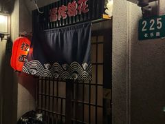 门面-福烤锦花(长乐路店)