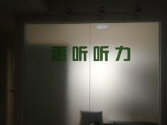 -北京悦听品牌助听器集合店峰力奥迪康斯达克瑞声达(石景山店)