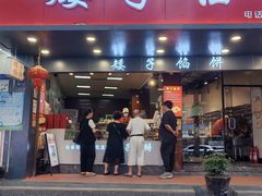 -矮子馅饼(贵阳总店)