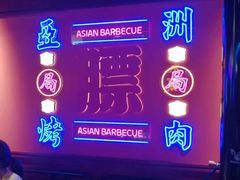 -十三姨正合丰烤肉(营迹路店)