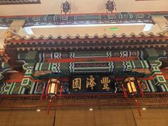 -丰泽园饭店