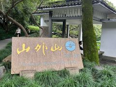 -山外山菜馆(玉泉路店)