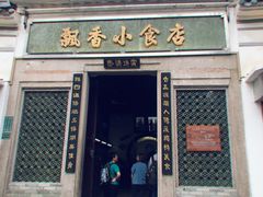 门面-飘香小食店(国平路店)