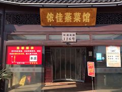 门面-侬佳蒸菜馆(听潮店)