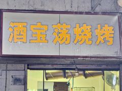 -酒宝荡烧烤(长航局江大路住宅小区店)