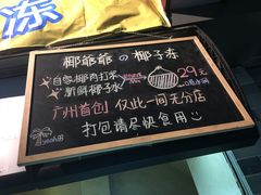 -椰爺爺·椰子冻砵仔糕