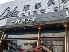 -一轩饺子馆(丽都店)