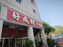 -好成财牛排馆(涂门街总店)