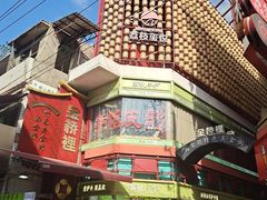 -回坊马二饺子馆