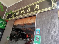 -刘小忙把子肉(北园大街总店)