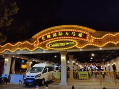 -广州长隆国际大马戏