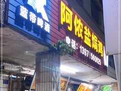 门面-阿侬盐焗鸡(清澜店)